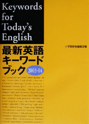 最新英語キーワードブック(2003-04)