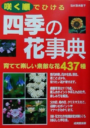 咲く順でひける四季の花事典 育てて楽しい素敵な花437種