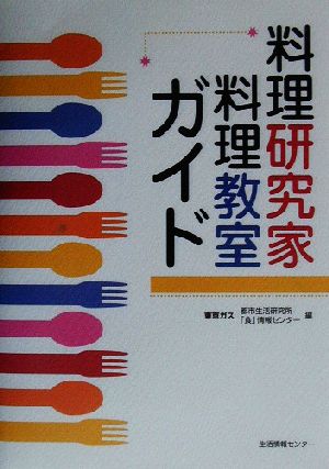料理研究家・料理教室ガイド