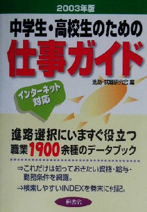 中学生・高校生のための仕事ガイド(2003年版)