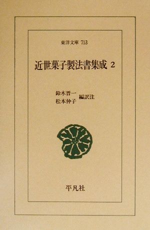 近世菓子製法書集成(2)東洋文庫713