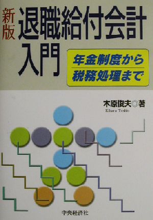 退職給付会計入門 年金制度から税務処理まで