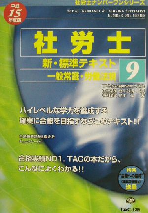 新・標準テキスト(9) 一般常識・労働法規 社労士ナンバーワンシリーズ