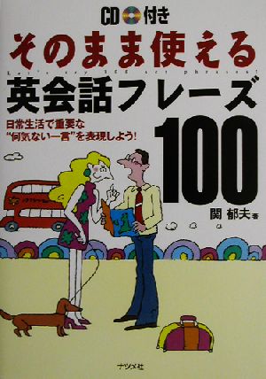 そのまま使える英会話フレーズ100