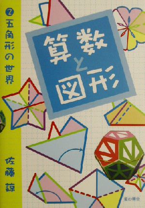 算数と図形(2) 五角形の世界 算数と図形2