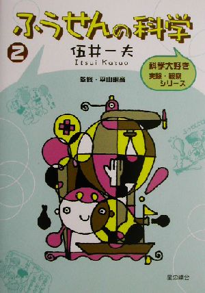 ふうせんの科学 科学大好き実験・観察シリーズ2