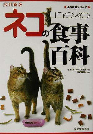 ネコの食事百科カラー版ネコ百科シリーズ