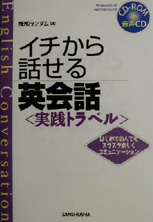 イチから話せる英会話 実践トラベル 実践トラベル