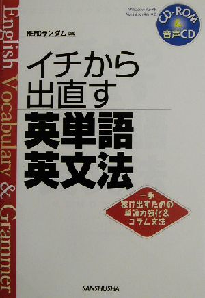 イチから出直す英単語・英文法