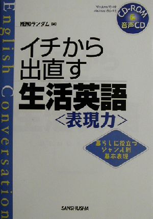 イチから出直す生活英語 表現力