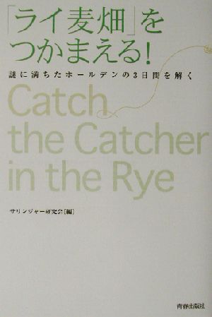 「ライ麦畑」をつかまえる！ 謎に満ちたホールデンの3日間を解く