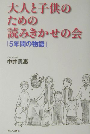 大人と子供のための読みきかせの会 「5年間の物語」