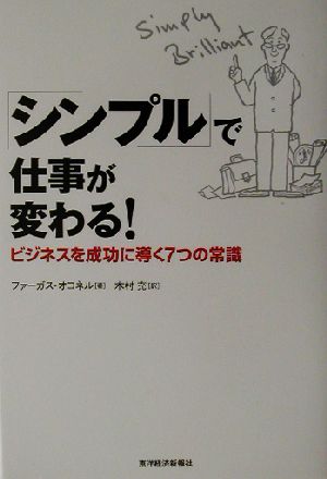 「シンプル」で仕事が変わる！ ビジネスを成功に導く7つの常識