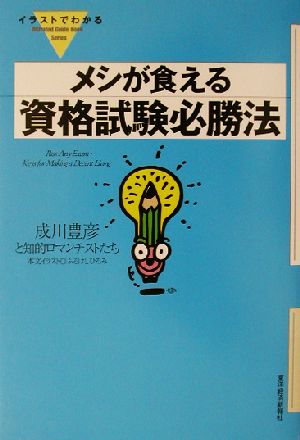 イラストでわかる メシが食える資格試験必勝法