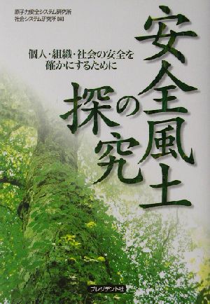 安全風土の探究 個人・組織・社会の安全を確かにするために