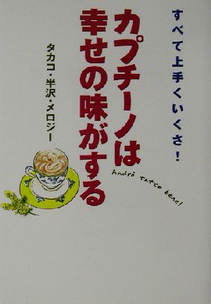 カプチーノは幸せの味がする すべて上手くいくさ！