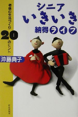 シニアいきいき納得ライフ 老後の生活づくり20のヒント