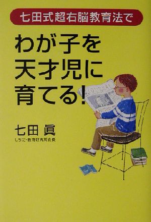 七田式超右脳教育法でわが子を天才児に育てる！