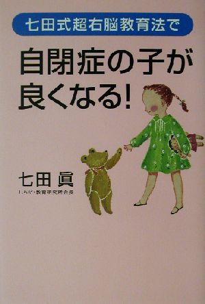 七田式超右脳教育法で自閉症の子が良くなる！