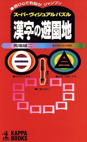 漢字の遊園地 遊び心で右脳がジャンプ!! カッパ・ブックス