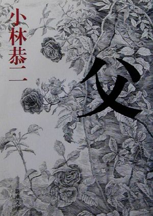 父 新潮文庫