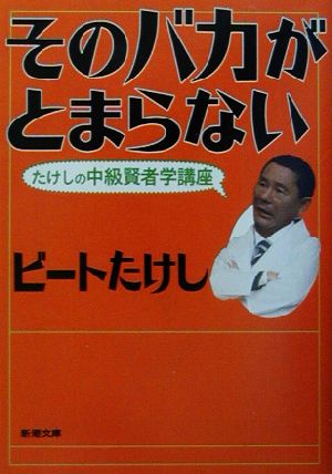 そのバカがとまらない たけしの中級賢者学講座 新潮文庫