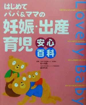 妊娠・出産・育児安心百科 はじめてパパ&ママの