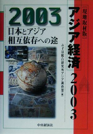 現地取材版 アジア経済2003(2003)日本とアジア相互依存への途