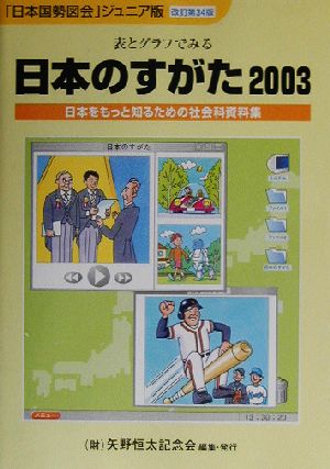 日本のすがた 改訂第34版(2003) 表とグラフでみる日本をもっと知るための社会科資料集 「日本国勢図会」ジュニア版