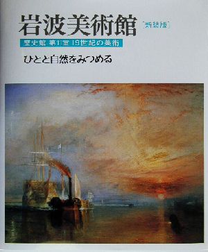 岩波美術館 歴史館 新装版(第11室) 19世紀の美術 ひとと自然をみつめる