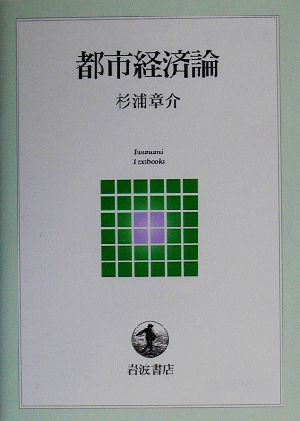 都市経済論 岩波テキストブックス