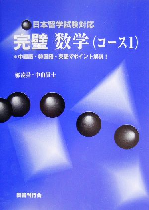 日本留学試験対応 完璧数学 中国語・韓国語・英語でポイント解説！