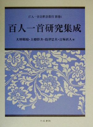 百人一首研究集成 百人一首注釈書叢刊別巻 1