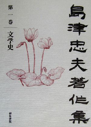 島津忠夫著作集(第1巻) 文学史