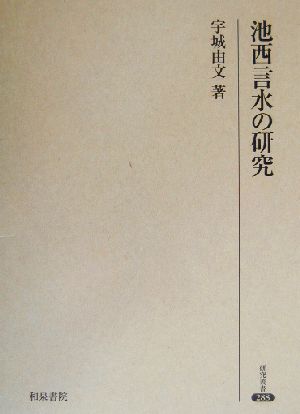 池西言水の研究 研究叢書288