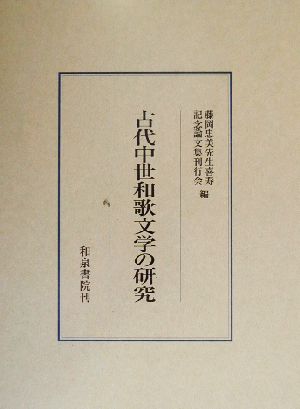 古代中世和歌文学の研究 研究叢書290