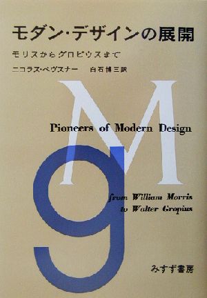 モダン・デザインの展開 モリスからグロピウスまで