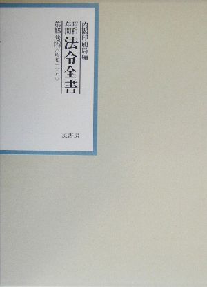 昭和年間 法令全書(第15巻-35) 昭和16年