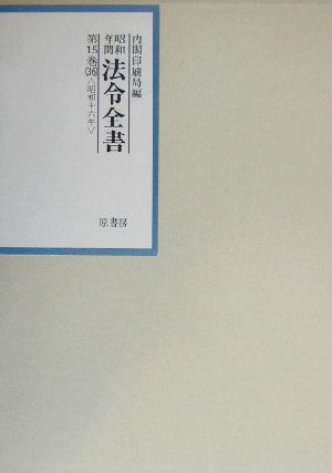 昭和年間 法令全書(第15巻-36) 昭和16年