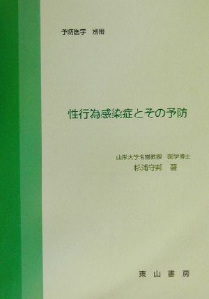 性行為感染症とその予防 予防医学別冊