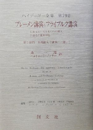 ブレーメン講演とフライブルク講演 第3部門 未刊論文(講演-思い) ハイデッガー全集第79巻