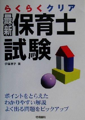 らくらくクリア 最新保育士試験