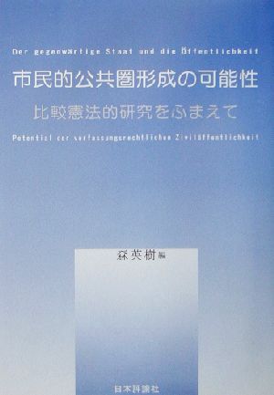 市民的公共圏形成の可能性 比較憲法的研究をふまえて