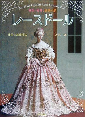 繊細で優雅な磁器人形 レースドール 作品と制作技法