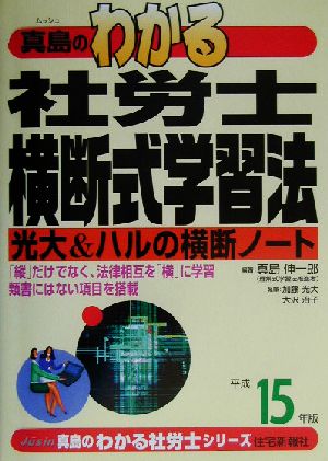 真島のわかる社労士横断式学習法(平成15年版) 真島のわかる社労士シリーズ