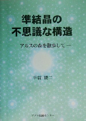 準結晶の不思議な構造 アルスの森を散歩して