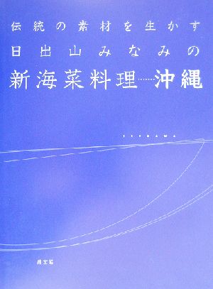 伝統の素材を生かす日出山みなみの新海菜料理 伝統の素材を生かす