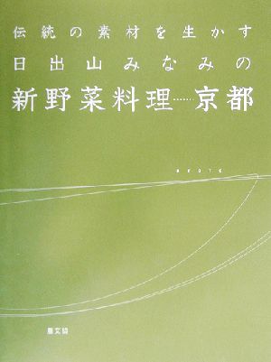 伝統の素材を生かす日出山みなみの新野菜料理 京都 伝統の素材を生かす