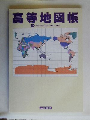 高等地図帳(2003-2004)