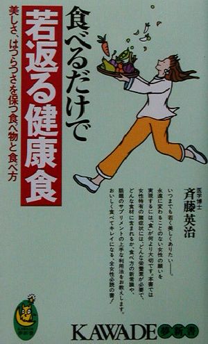 食べるだけで若返る健康食美しさ、はつらつさを保つ食べ物と食べ方KAWADE夢新書